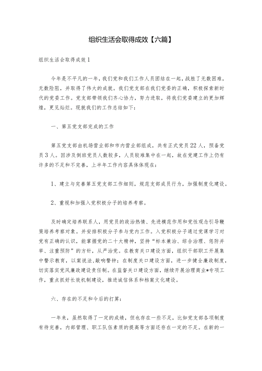 组织生活会取得成效【六篇】.docx_第1页
