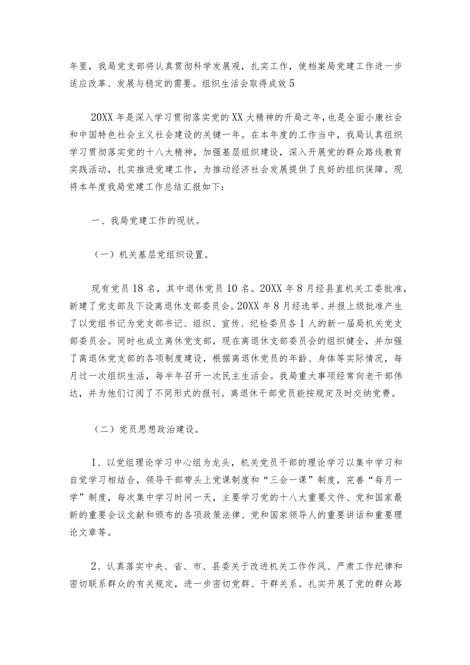 组织生活会取得成效【六篇】.docx_第2页
