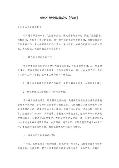组织生活会取得成效【六篇】.docx