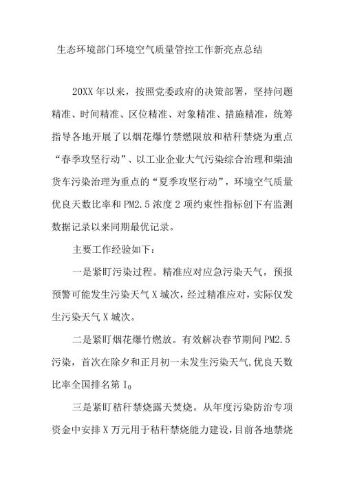 生态环境部门环境空气质量管控工作新亮点总结.docx