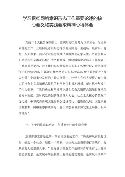 学习贯彻网络意识形态工作重要论述的核心要义和实践要求精神心得体会.docx
