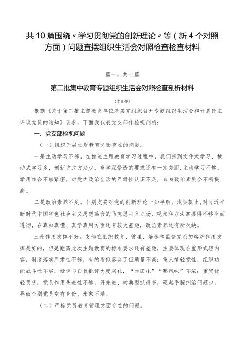 共10篇围绕“学习贯彻党的创新理论”等（新4个对照方面）问题查摆组织生活会对照检查检查材料.docx