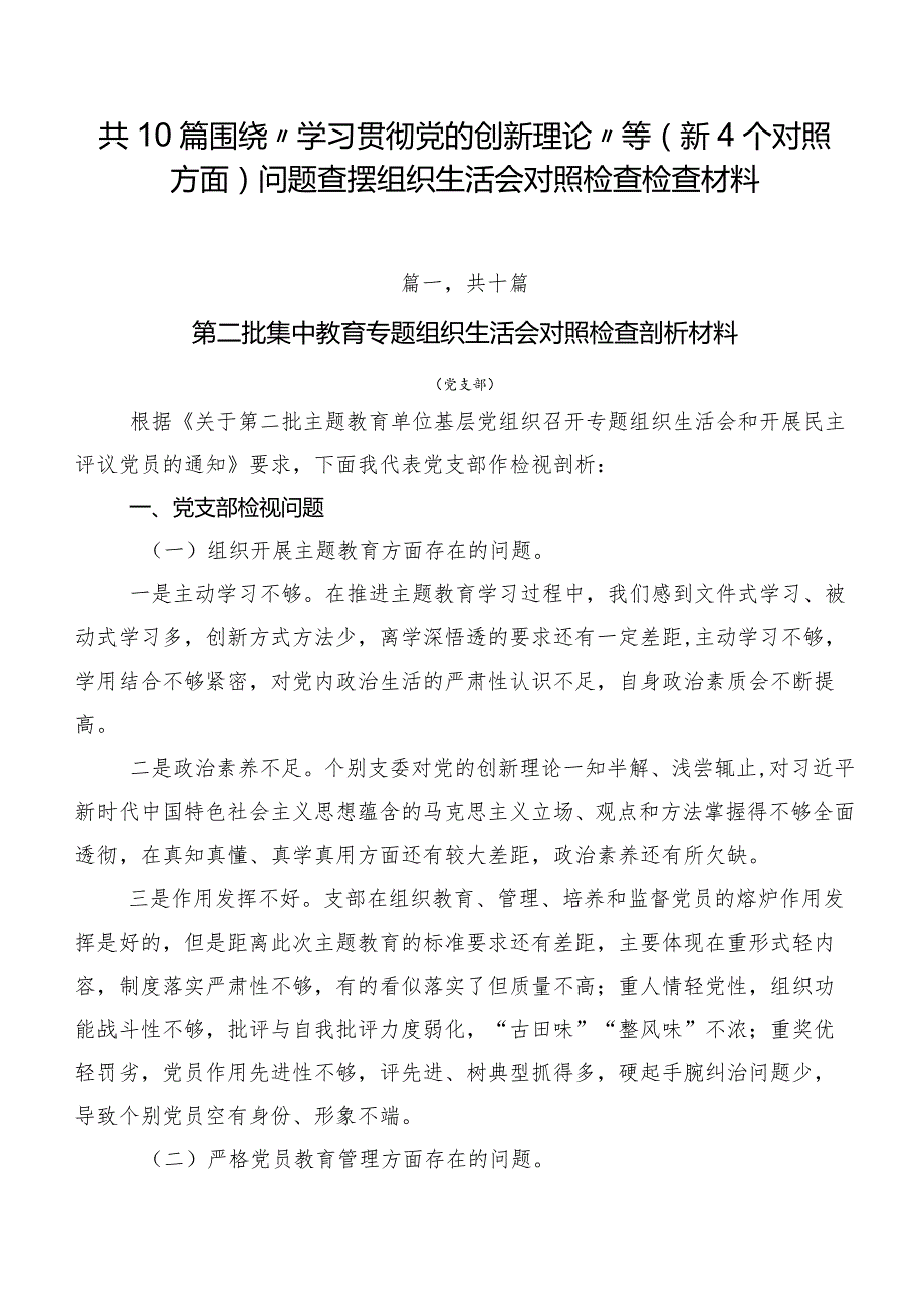 共10篇围绕“学习贯彻党的创新理论”等（新4个对照方面）问题查摆组织生活会对照检查检查材料.docx_第1页