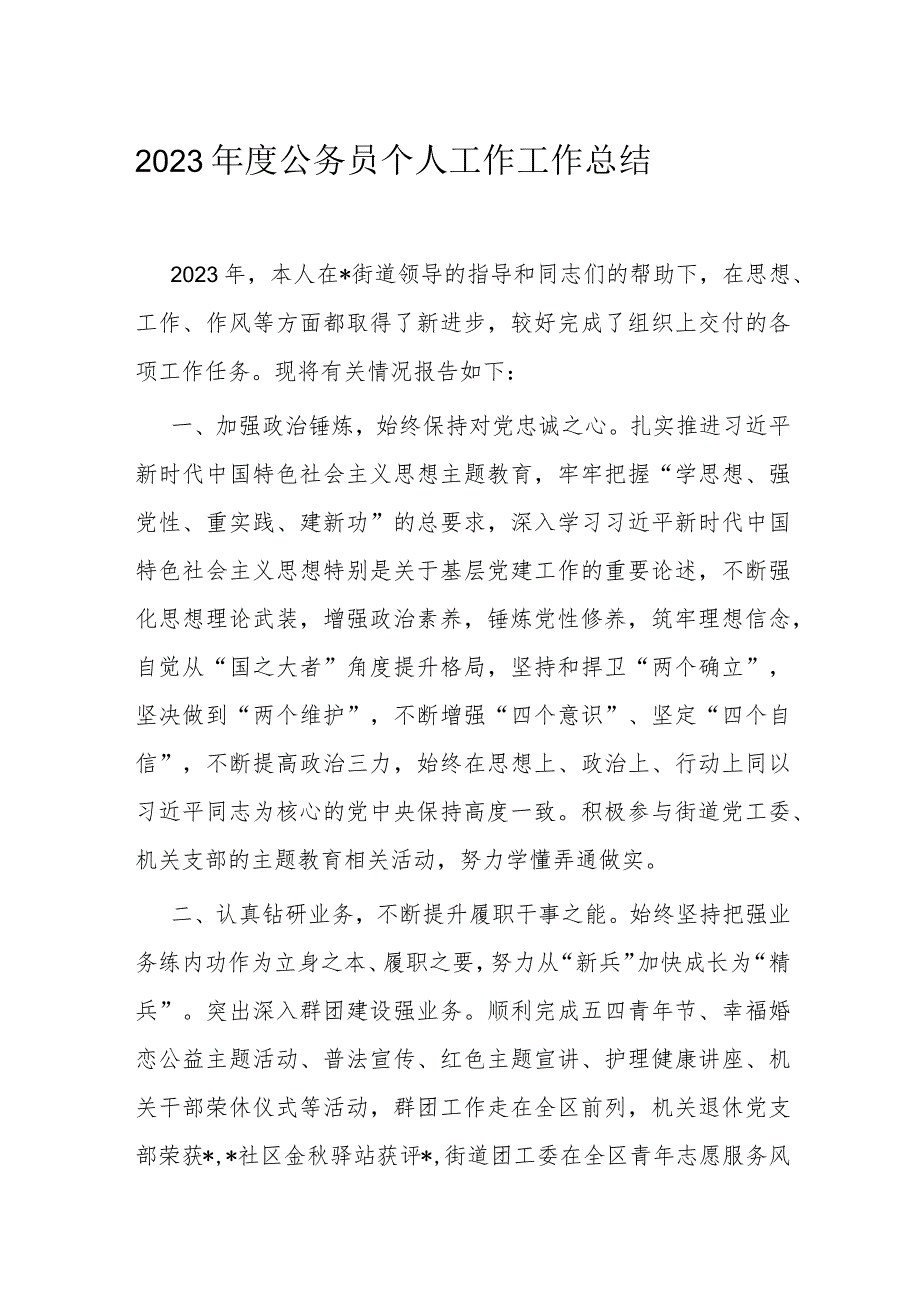 2023公务员个人工作工作总结.docx_第1页