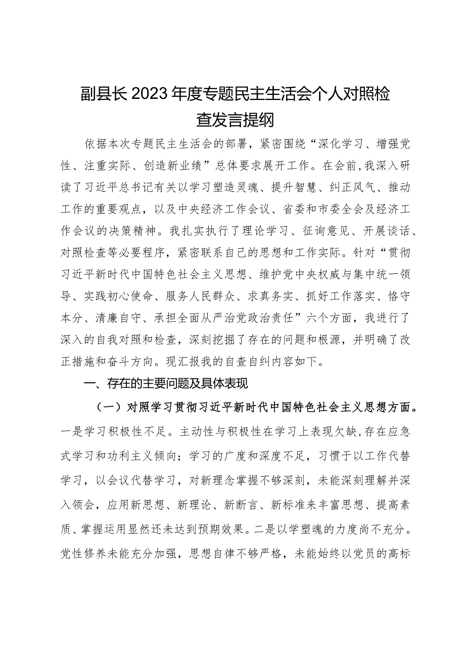 副县长2023专题民主生活会个人对照检查发言提纲.docx_第1页