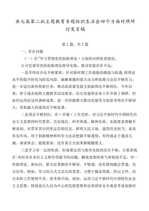 共七篇第二批专题教育专题组织生活会四个方面对照研讨发言稿.docx
