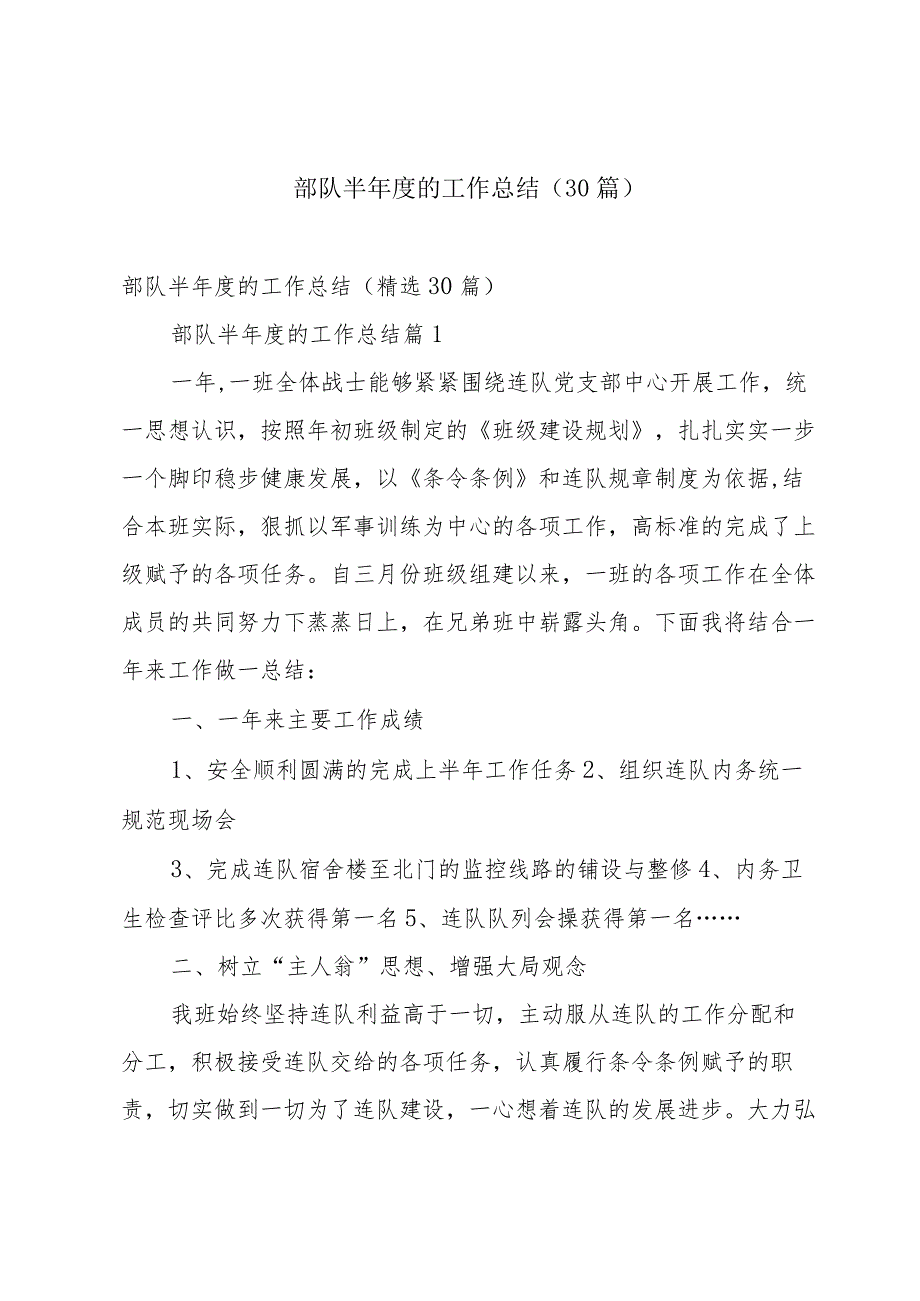 部队半的工作总结（30篇）.docx_第1页