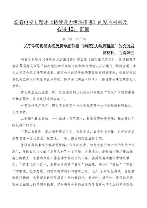 观看电视专题片《持续发力 纵深推进》的发言材料及心得10篇汇编.docx