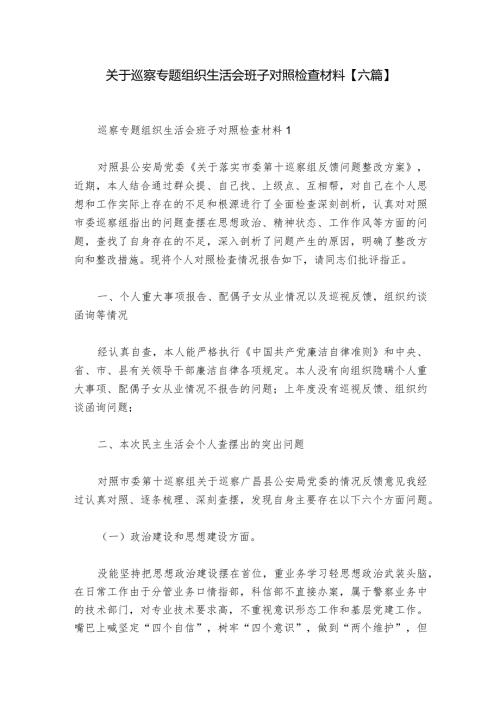 关于巡察专题组织生活会班子对照检查材料【六篇】1.docx