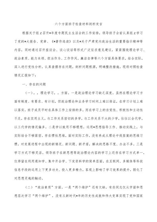 六个方面班子检查材料剖析发言.docx
