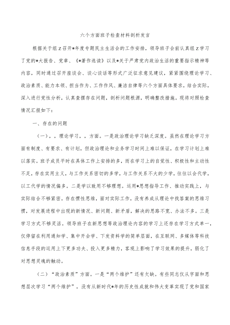 六个方面班子检查材料剖析发言.docx_第1页