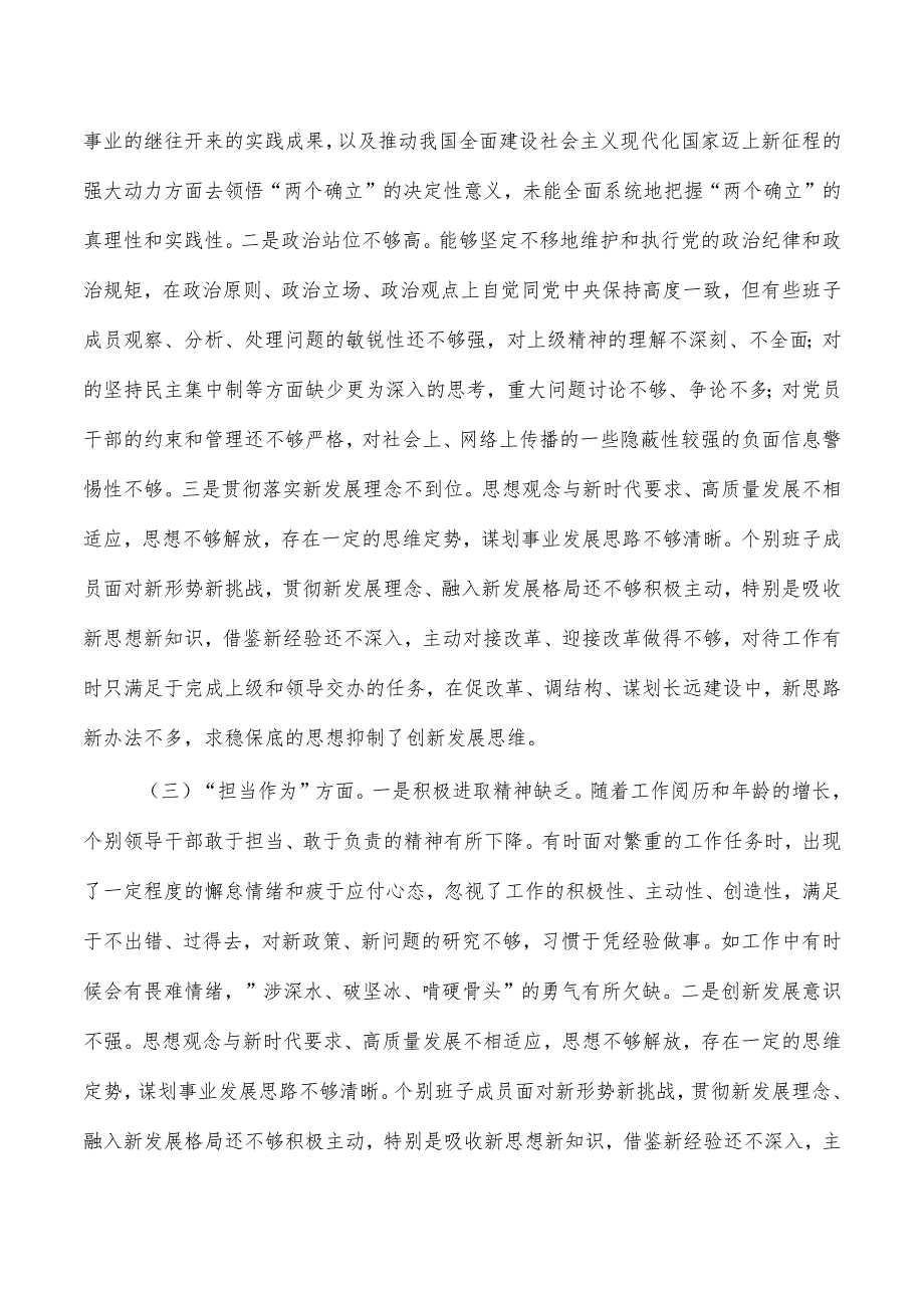 六个方面班子检查材料剖析发言.docx_第2页