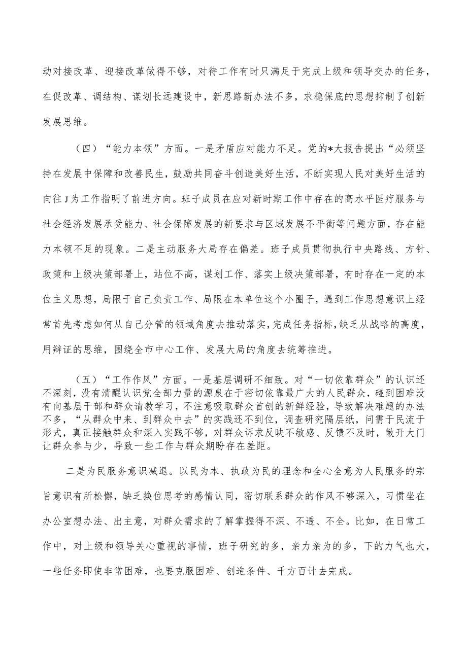 六个方面班子检查材料剖析发言.docx_第3页