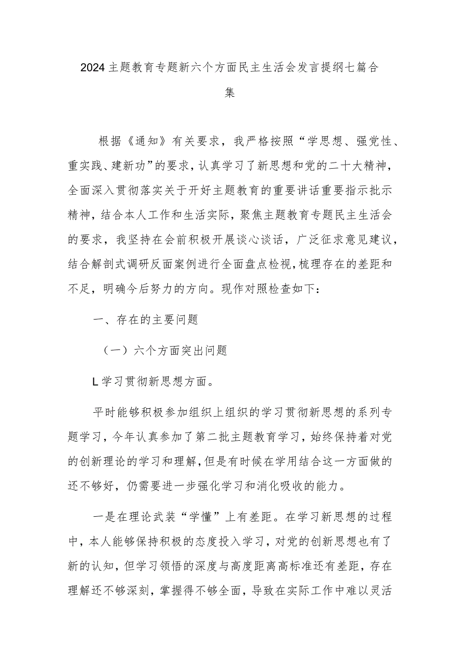2024主题教育专题新六个方面民主生活会发言提纲七篇合集范文.docx_第1页