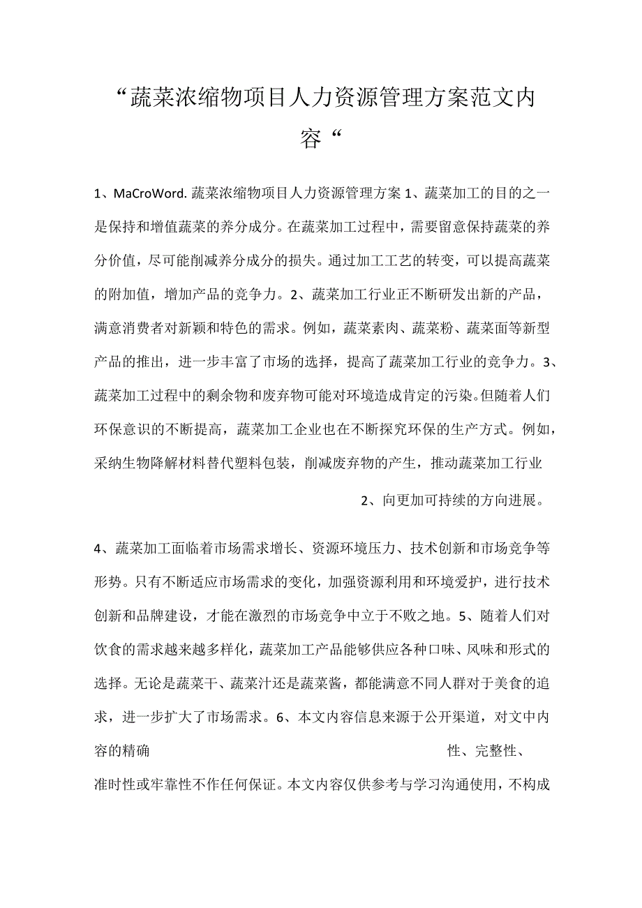 蔬菜浓缩物项目人力资源管理方案范文内容.docx_第1页