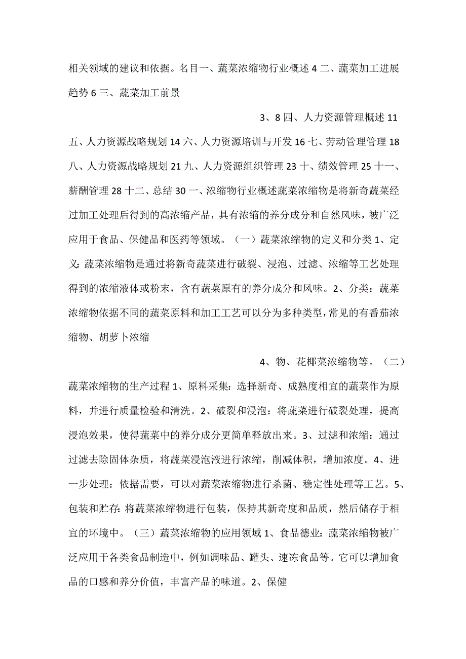 蔬菜浓缩物项目人力资源管理方案范文内容.docx_第2页