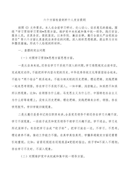六个方面检查剖析个人发言提纲.docx
