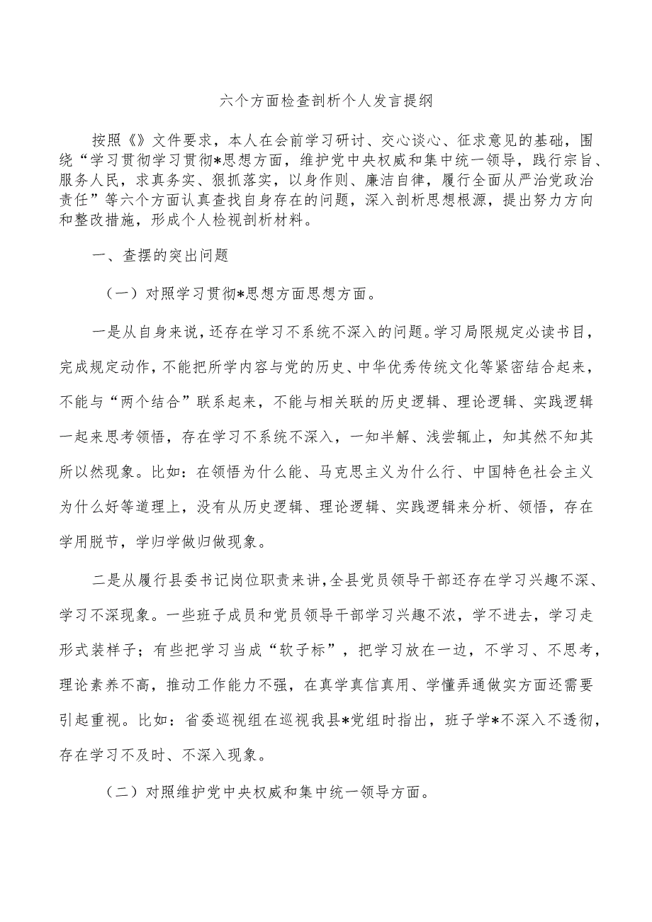 六个方面检查剖析个人发言提纲.docx_第1页