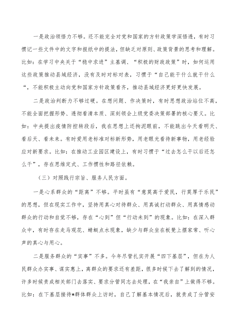六个方面检查剖析个人发言提纲.docx_第2页