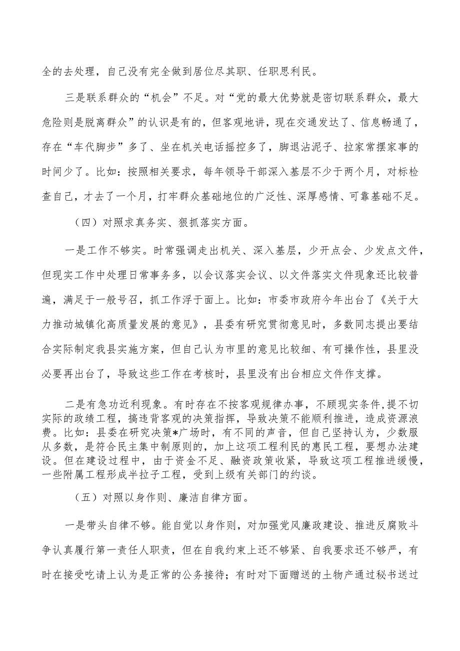 六个方面检查剖析个人发言提纲.docx_第3页