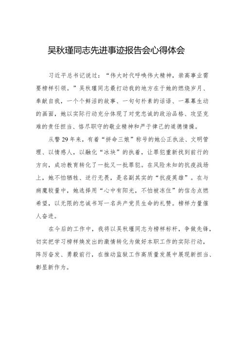 吴瑾同志先进事迹报告会心得体会优秀发言材料十三篇.docx