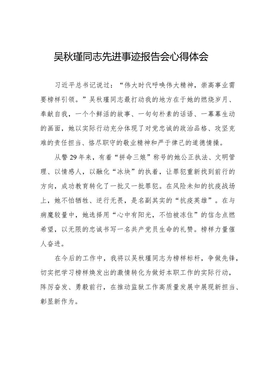 吴瑾同志先进事迹报告会心得体会优秀发言材料十三篇.docx_第1页