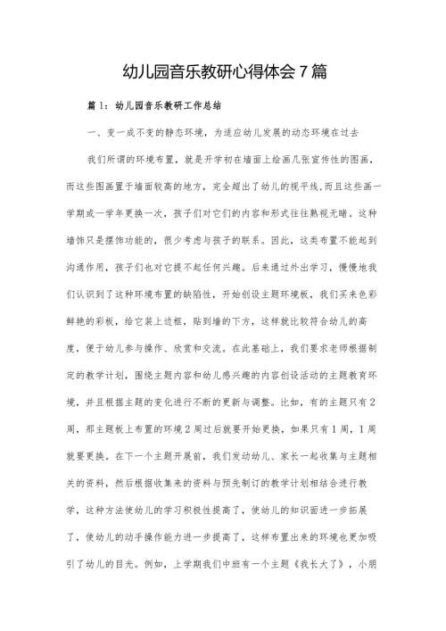 幼儿园音乐教研心得体会7篇.docx