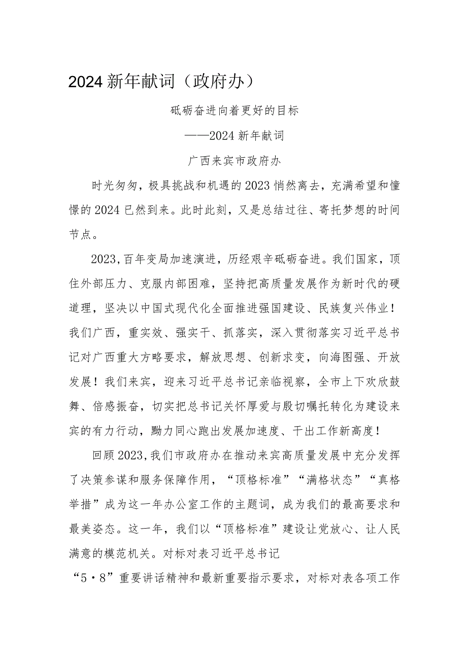 2024新年献词（政府办）.docx_第1页