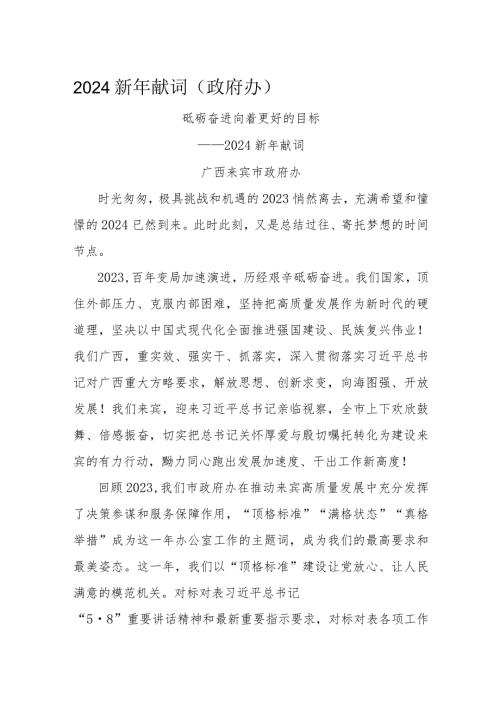 2024新年献词（政府办）.docx