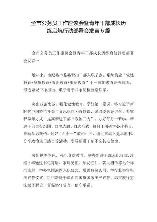全市公务员工作座谈会暨青年干部成长历练启航行动部署会发言5篇.docx