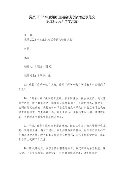 党员2023组织生活会谈心谈话记录范文20232024六篇.docx