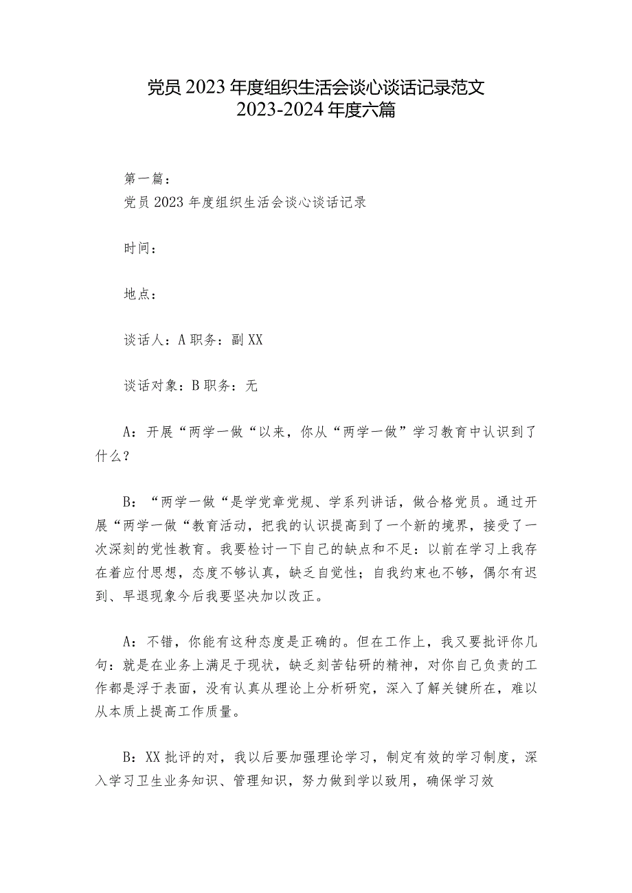 党员2023组织生活会谈心谈话记录范文20232024六篇.docx_第1页