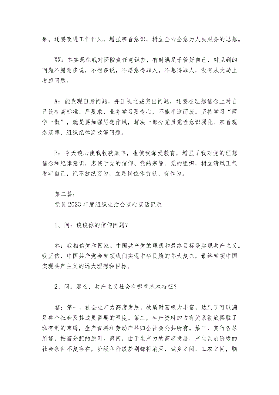 党员2023组织生活会谈心谈话记录范文20232024六篇.docx_第2页