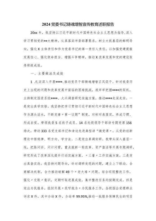 2024党委书记铸魂增智宣传教育述职报告.docx