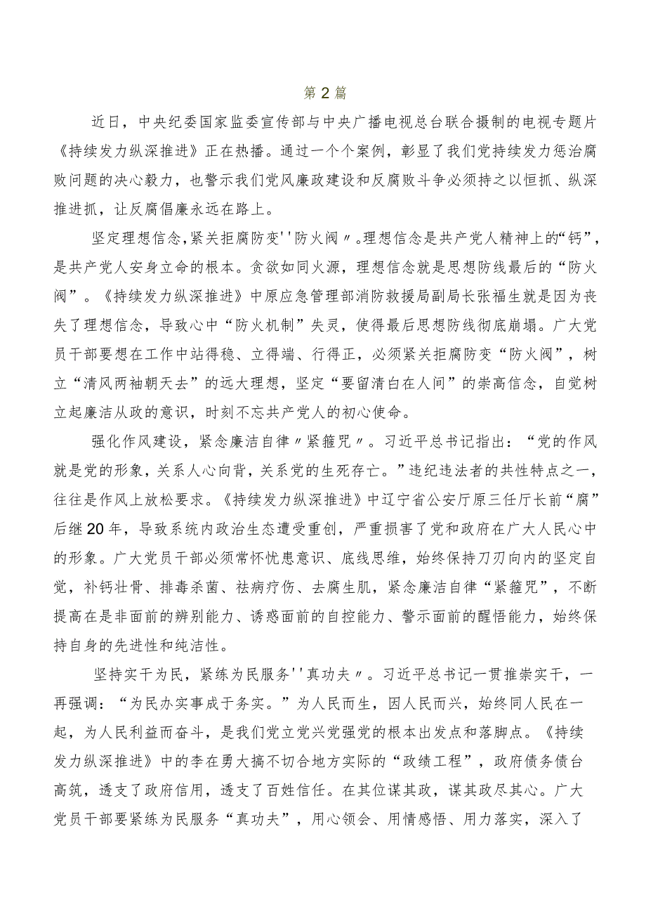2024在关于开展学习央视反腐专题节目《持续发力纵深推进》交流发言稿及心得体会.docx_第2页