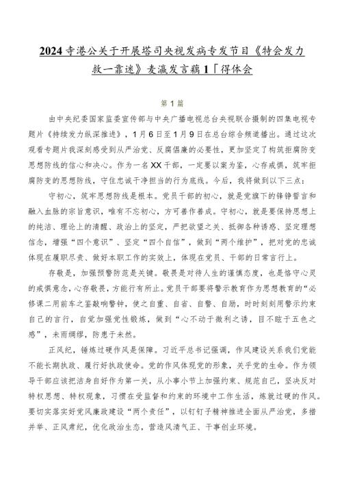 2024在关于开展学习央视反腐专题节目《持续发力纵深推进》交流发言稿及心得体会.docx