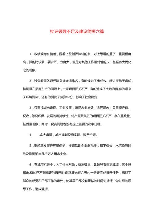 批评领导不足及建议简短六篇.docx