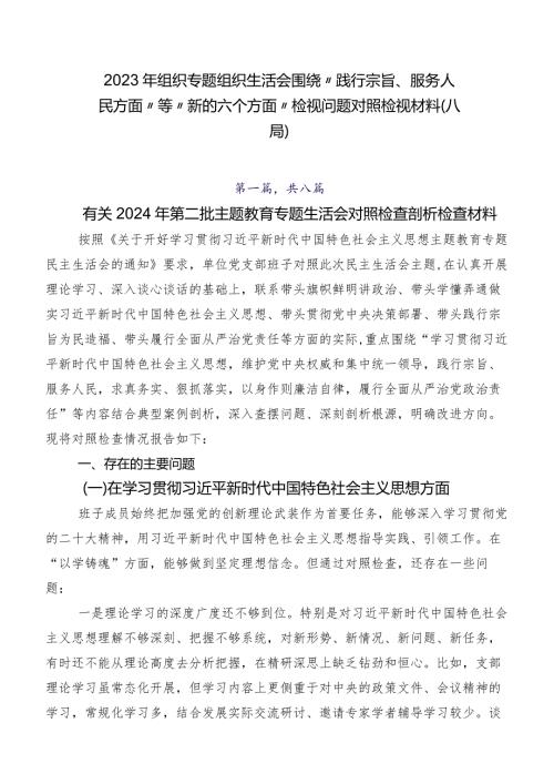 2023年组织专题组织生活会围绕“践行宗旨、服务人民方面”等“新的六个方面”检视问题对照检视材料（八篇）.docx
