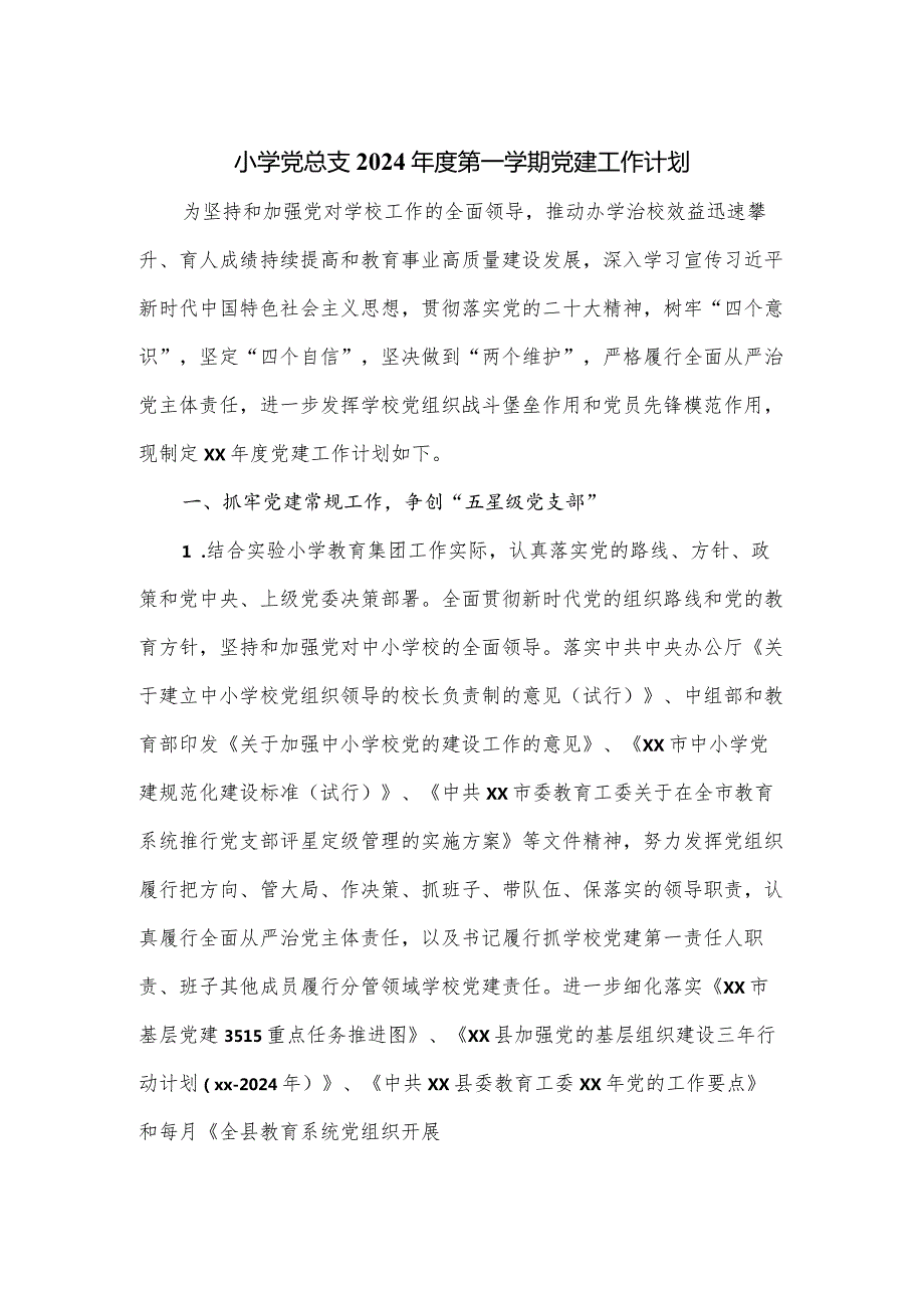 小学党总支2024第一学期党建工作计划.docx_第1页