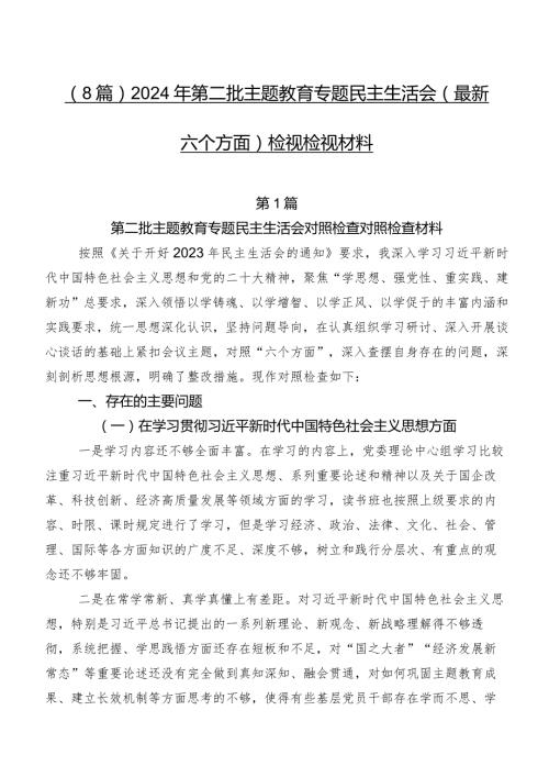 （8篇）2024年第二批集中教育专题民主生活会(最新六个方面)检视检视材料.docx