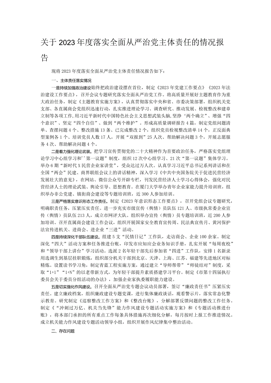 关于2023落实全面从严治党主体责任的情况报告.docx_第1页