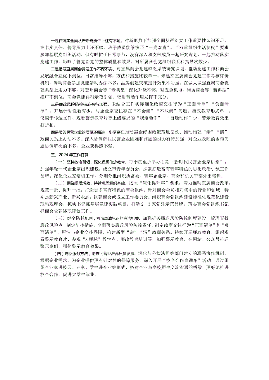 关于2023落实全面从严治党主体责任的情况报告.docx_第2页