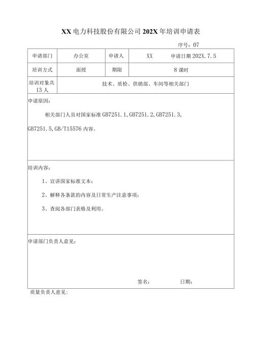 XX电力科技股份有限公司202X年培训申请表（2024年）.docx