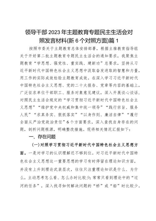 第二批主题教育专题民主生活会个人对照发言材料（新6个对照方面）2篇.docx