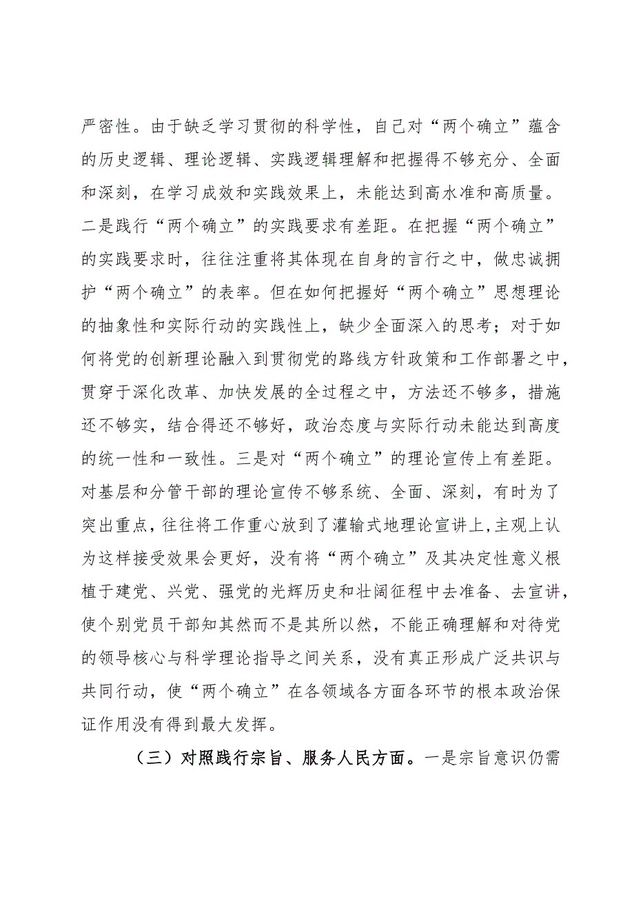 第二批主题教育专题民主生活会个人对照发言材料（新6个对照方面）2篇.docx_第3页