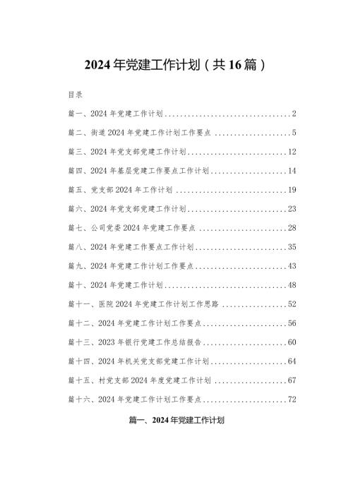 2024年党建工作计划(精选16篇).docx
