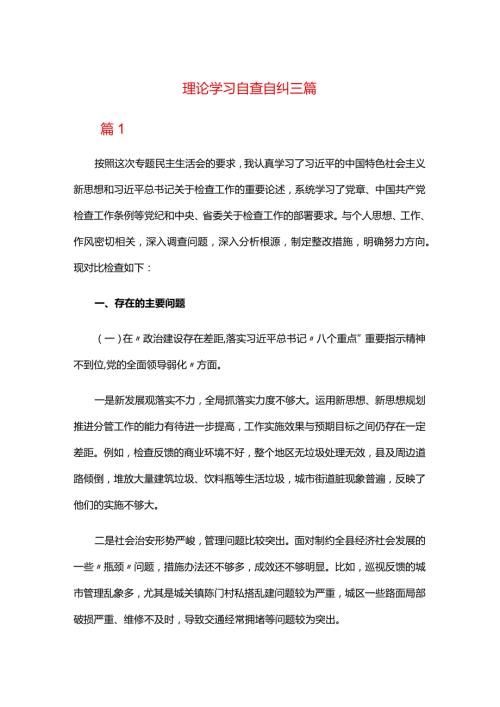 理论学习自查自纠三篇.docx
