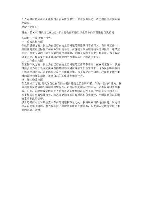 2023年主题教育专题组织生活个人对照材料.docx