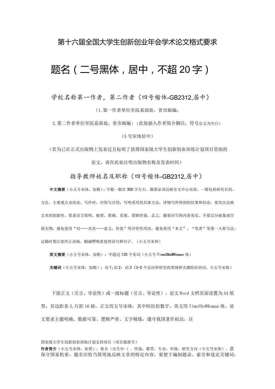 第十六全国大学生创新创业年会学术论文格式要求.docx_第1页