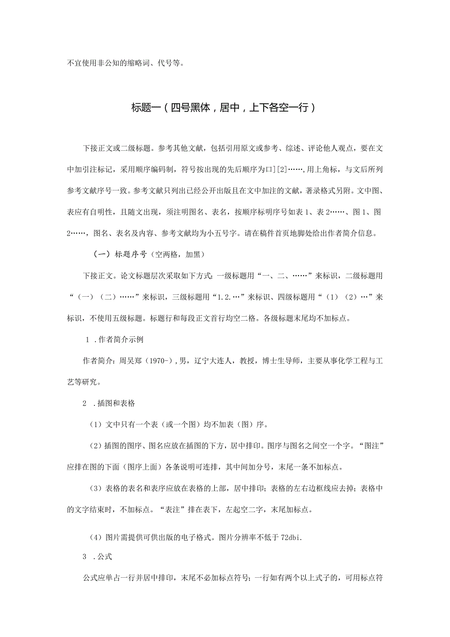 第十六全国大学生创新创业年会学术论文格式要求.docx_第2页